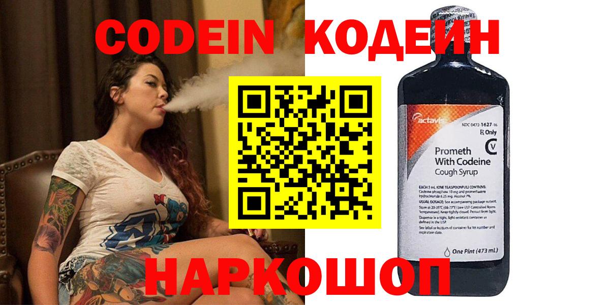 Кодеин Purple Drank  Вход с VPN  Междуреченск 